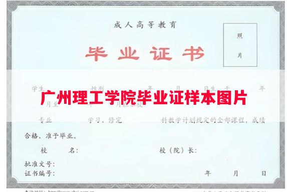 广州理工学院毕业证样本图片