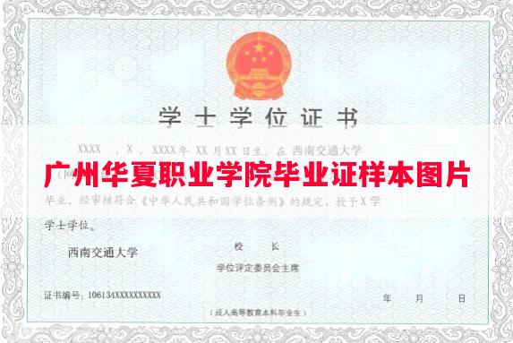 广州华夏职业学院毕业证样本图片