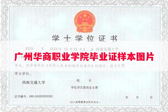 广州华商职业学院毕业证样本图片