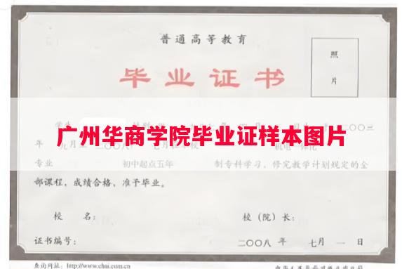 广州华商学院毕业证样本图片