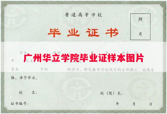 广州华立学院毕业证样本图片