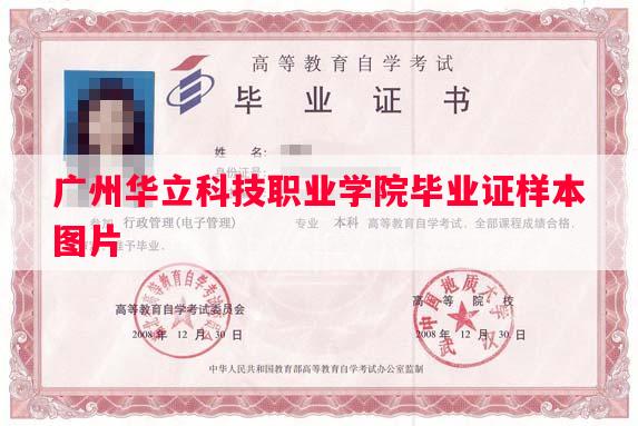 广州华立科技职业学院毕业证样本图片