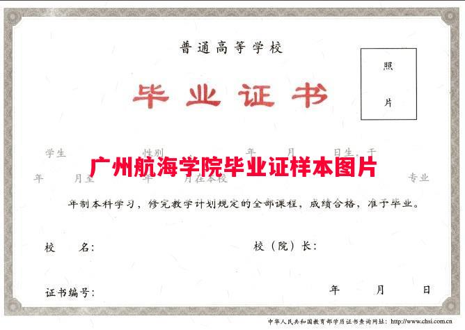 广州航海学院毕业证样本图片