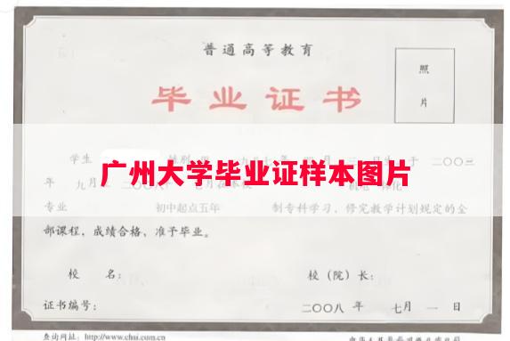 广州大学毕业证样本图片