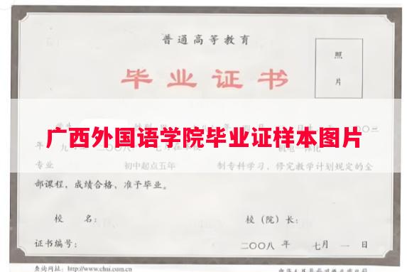 广西外国语学院毕业证样本图片