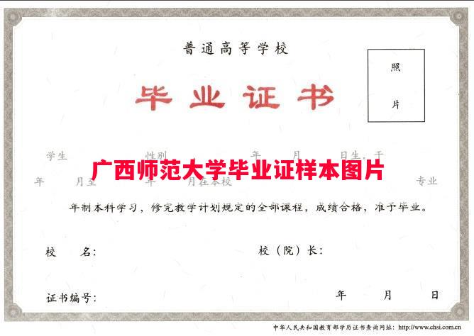 广西师范大学毕业证样本图片