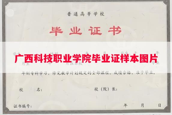 广西科技职业学院毕业证样本图片
