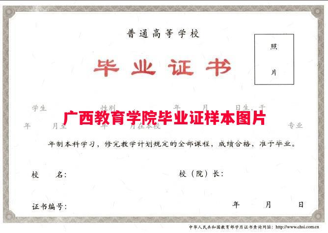 广西教育学院毕业证样本图片