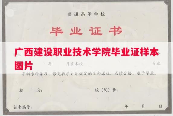 广西建设职业技术学院毕业证样本图片