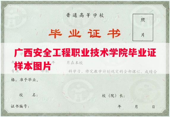 广西安全工程职业技术学院毕业证样本图片