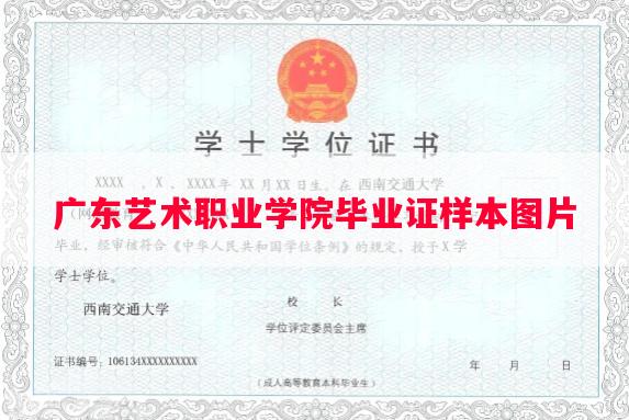广东艺术职业学院毕业证样本图片