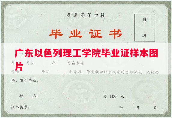 广东以色列理工学院毕业证样本图片