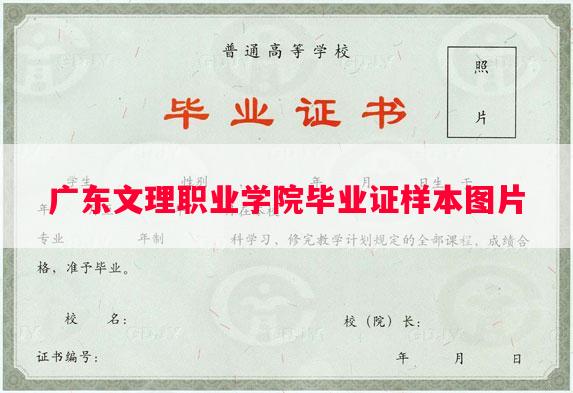 广东文理职业学院毕业证样本图片
