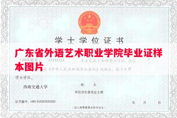 广东省外语艺术职业学院毕业证样本图片