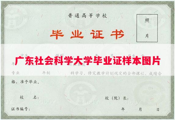 广东社会科学大学毕业证样本图片