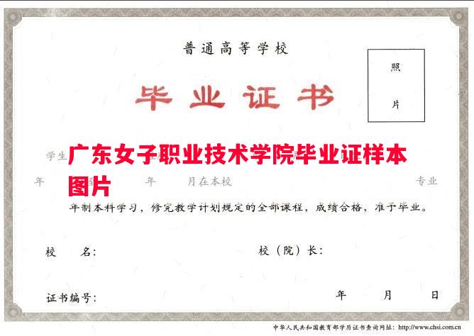 广东女子职业技术学院毕业证样本图片