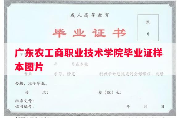 广东农工商职业技术学院毕业证样本图片