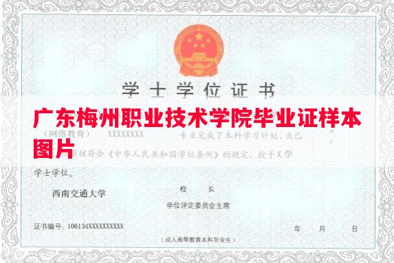 广东梅州职业技术学院毕业证样本图片