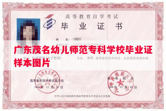 广东茂名幼儿师范专科学校毕业证样本图片