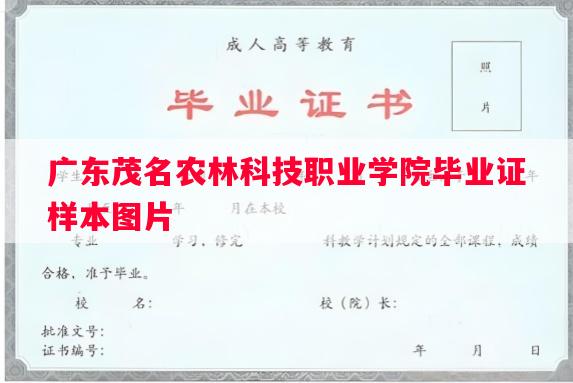 广东茂名农林科技职业学院毕业证样本图片