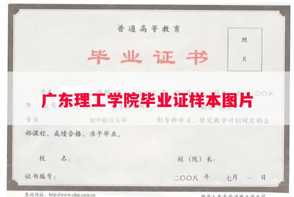 广东理工学院毕业证样本图片