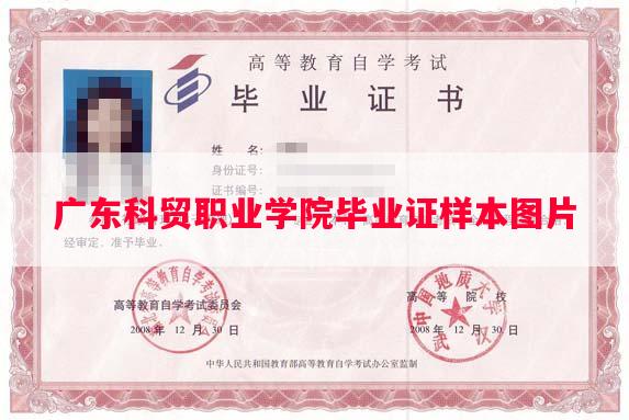 广东科贸职业学院毕业证样本图片