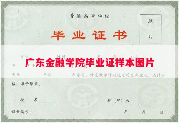广东金融学院毕业证样本图片