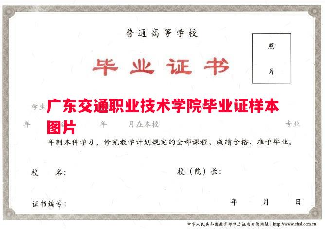 广东交通职业技术学院毕业证样本图片