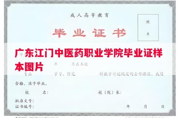 广东江门中医药职业学院毕业证样本图片