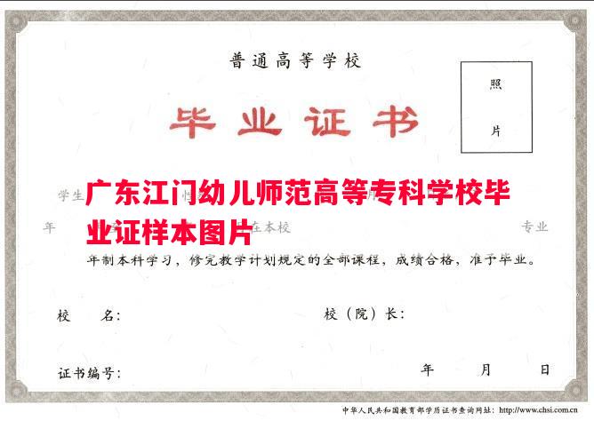 广东江门幼儿师范高等专科学校毕业证样本图片