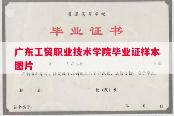 广东工贸职业技术学院毕业证样本图片