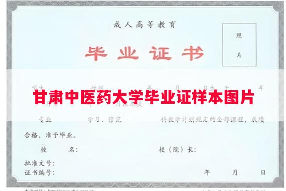甘肃中医药大学毕业证样本图片