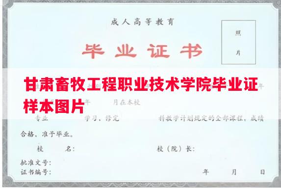 甘肃畜牧工程职业技术学院毕业证样本图片