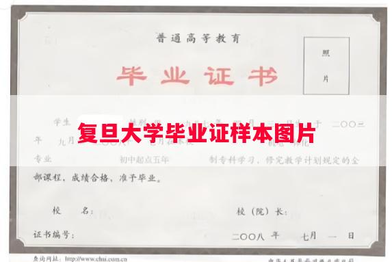 复旦大学毕业证样本图片