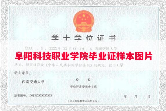 阜阳科技职业学院毕业证样本图片