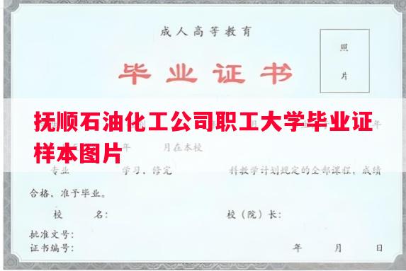 抚顺石油化工公司职工大学毕业证样本图片