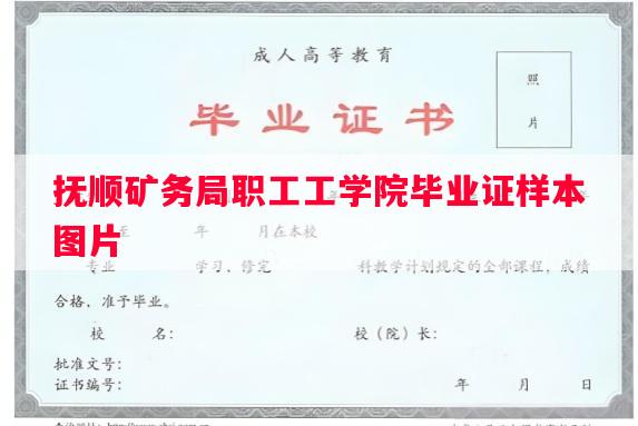 抚顺矿务局职工工学院毕业证样本图片