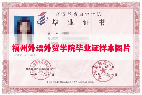 福州外语外贸学院毕业证样本图片