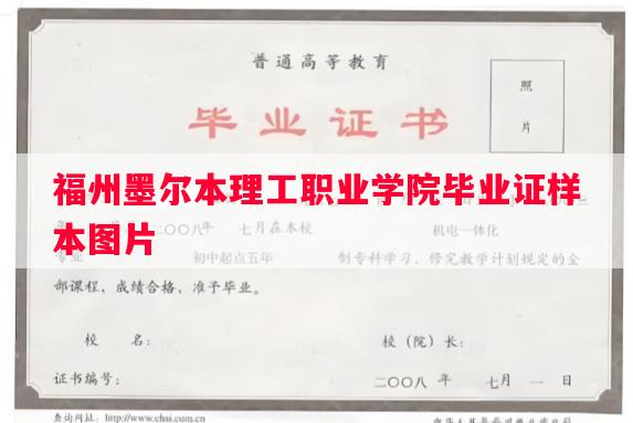 福州墨尔本理工职业学院毕业证样本图片