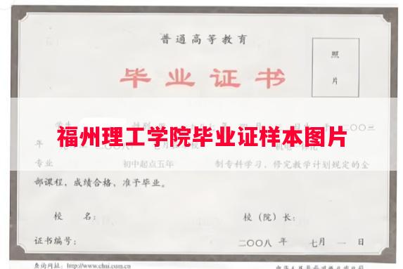 福州理工学院毕业证样本图片