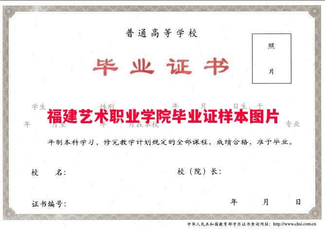 福建艺术职业学院毕业证样本图片