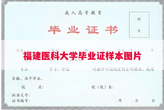 福建医科大学毕业证样本图片