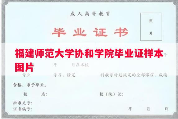福建师范大学协和学院毕业证样本图片