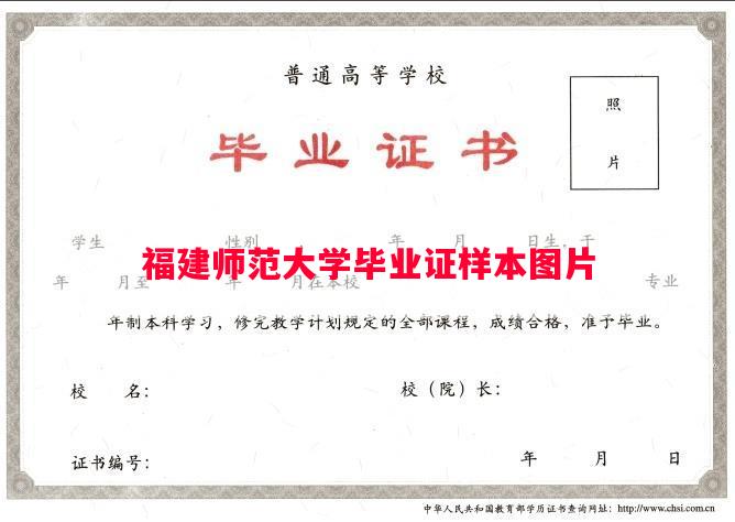 福建师范大学毕业证样本图片