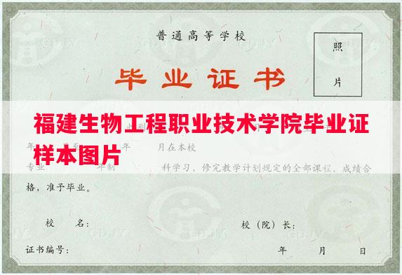 福建生物工程职业技术学院毕业证样本图片