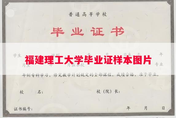 福建理工大学毕业证样本图片