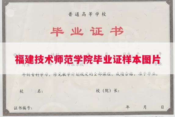 福建技术师范学院毕业证样本图片
