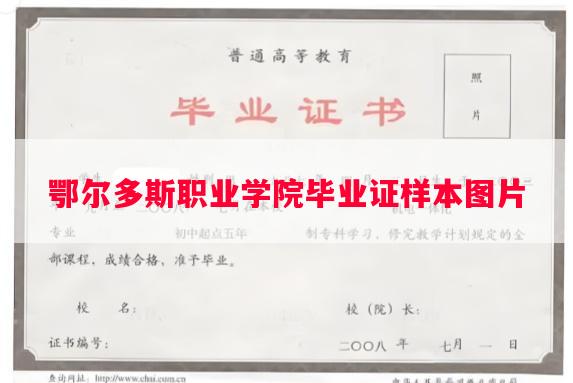 鄂尔多斯职业学院毕业证样本图片