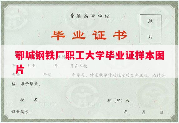 鄂城钢铁厂职工大学毕业证样本图片