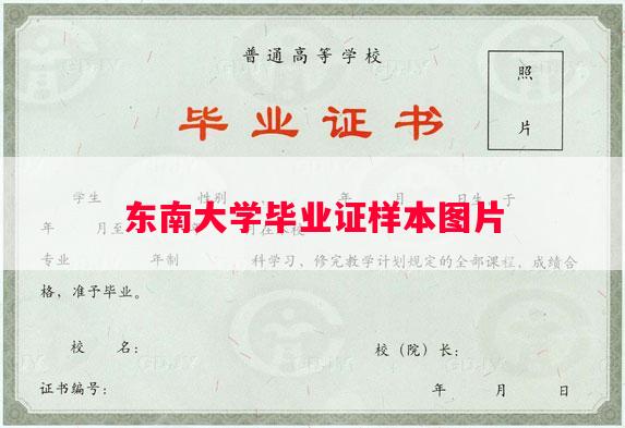 东南大学毕业证样本图片